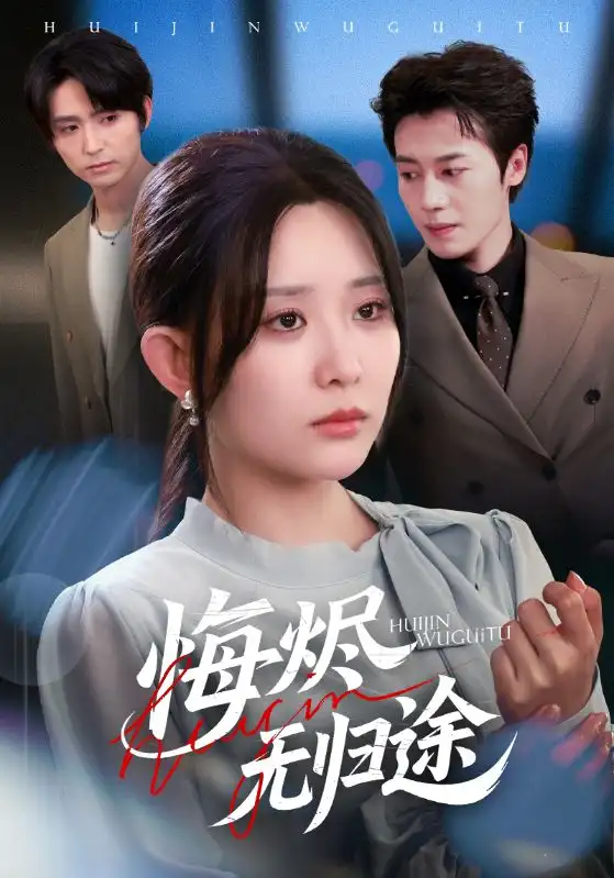 《悔烬无归途（71集）李智颖&朱旌豪》短剧全集免费在线观看