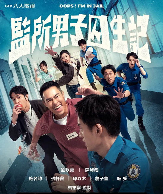 [台剧]《监所男子囚生记》（2025）电视剧|全集高清免费在线观看