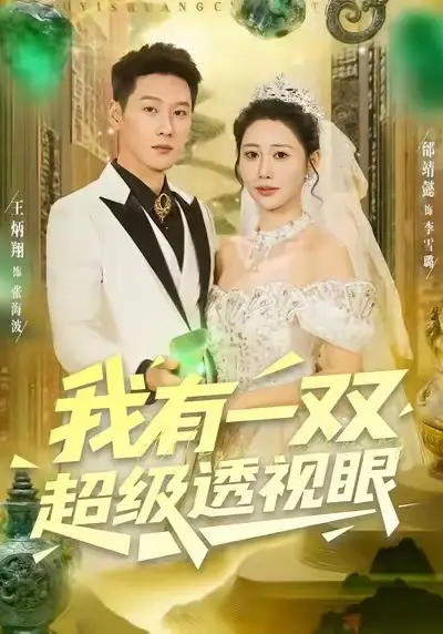 《我有一双超级透视眼（80集）王炳翔＆邰靖懿》短剧全集免费在线观看