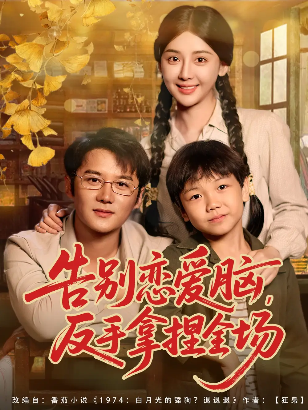 《告别恋爱脑反手拿捏全场（80集）》短剧全集免费在线观看