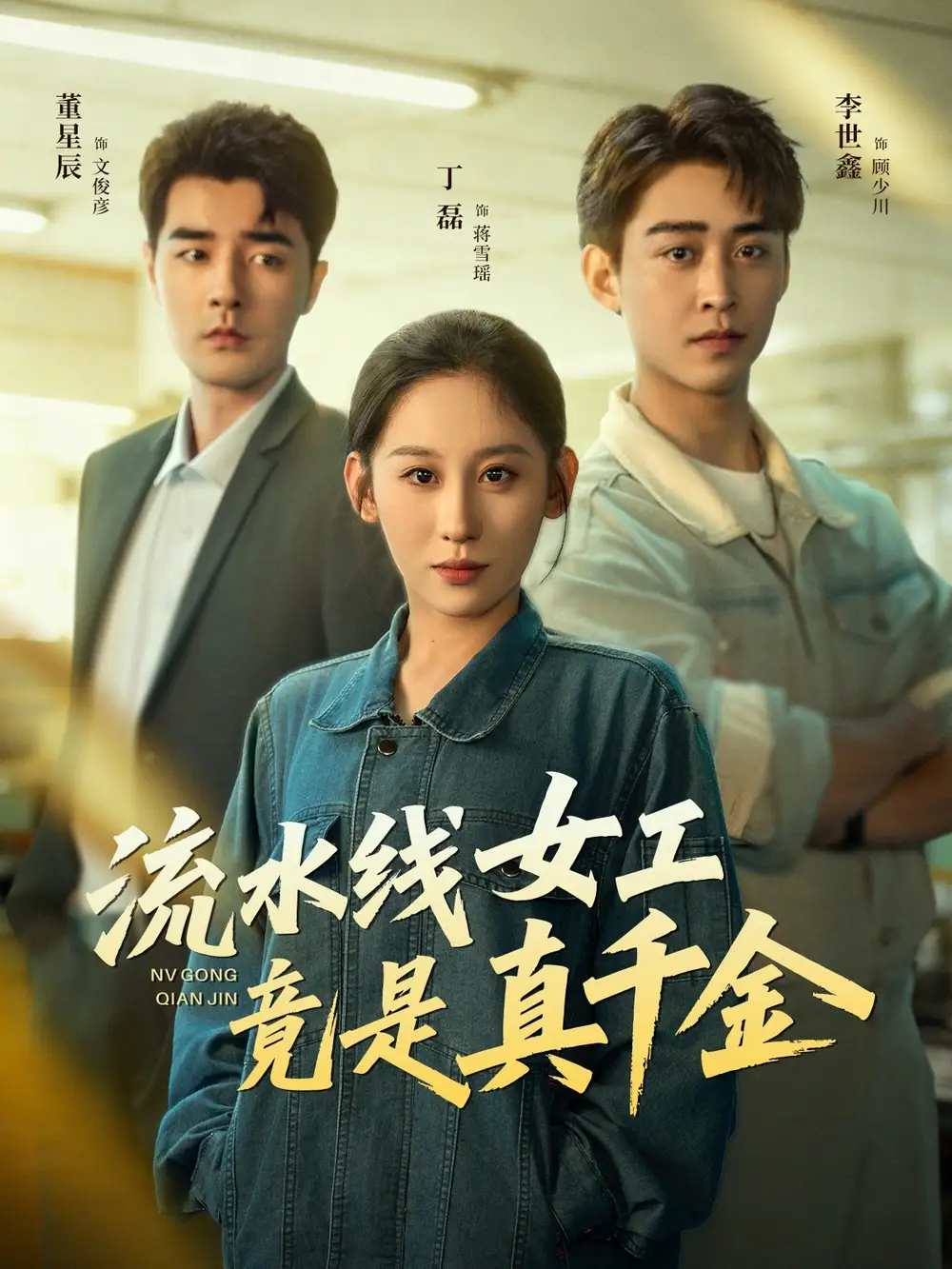 《流水线女工竟是真千金（60集）》短剧全集免费在线观看