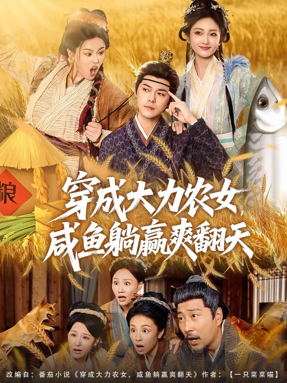 《穿成大力农女，咸鱼躺赢爽翻天（80集）袁志颖＆马菲＆王子琪》短剧全集免费在线观看