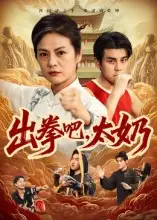 《出拳吧，太奶（57集）》短剧全集免费在线观看