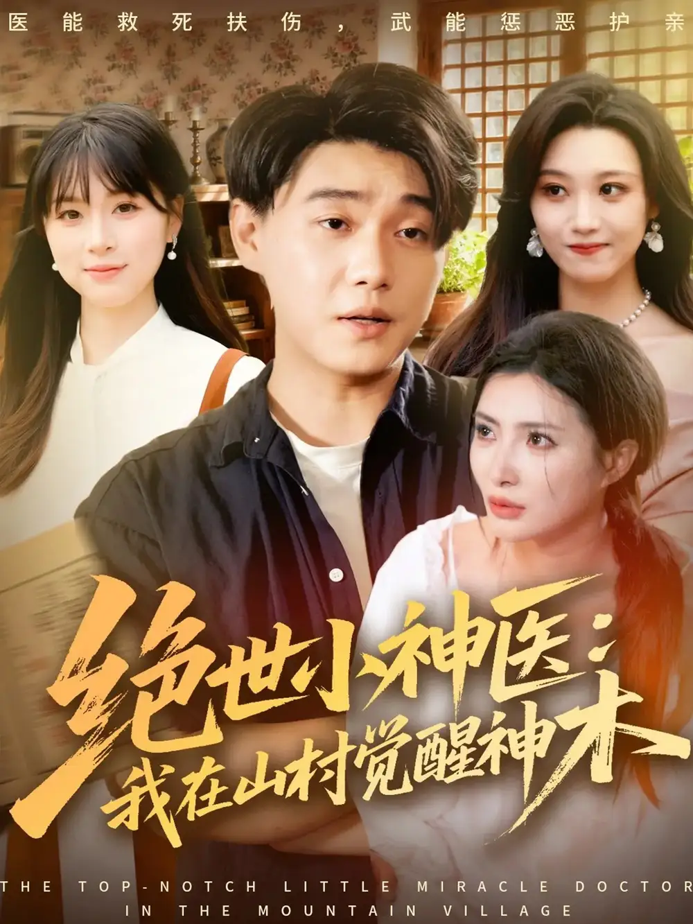 《绝世小神医我在山村觉醒神木（73集）李承熹＆李莎》短剧全集免费在线观看