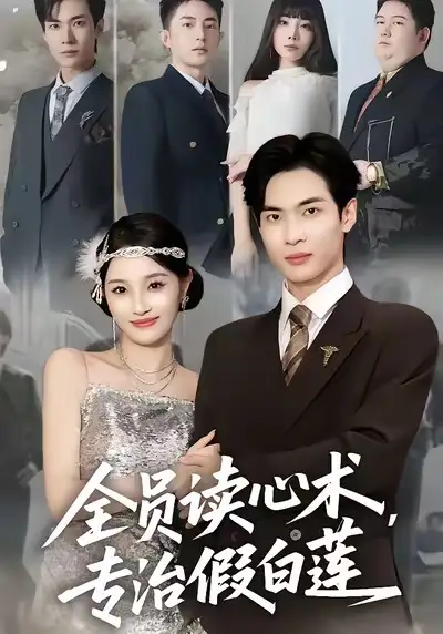 《全员读心术专治假白莲（80集）谭哲熙＆夏欢亭》短剧全集免费在线观看