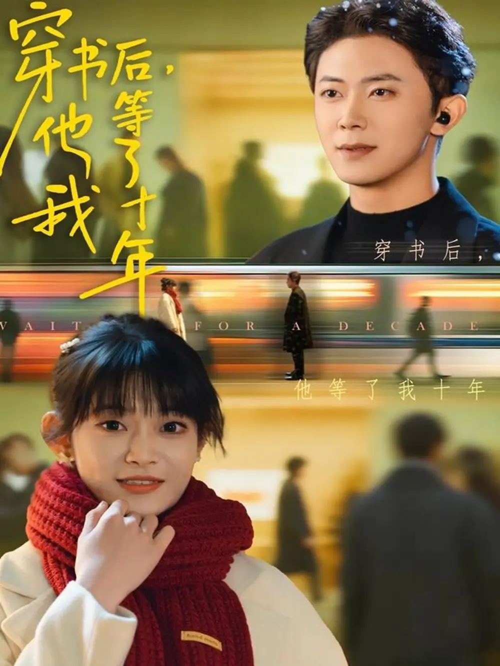 《穿书后他等了我十年（85集）周舟＆范呈麒》短剧全集免费在线观看