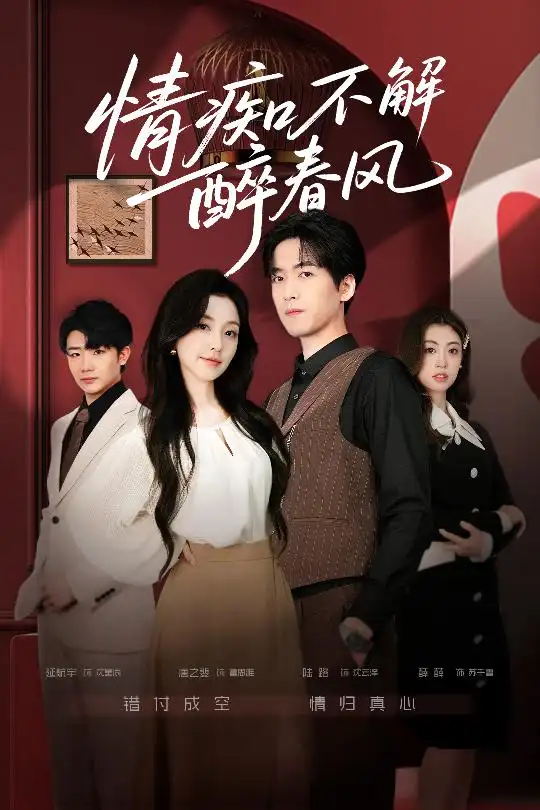 《情痴不解醉春风（80集）》短剧全集免费在线观看