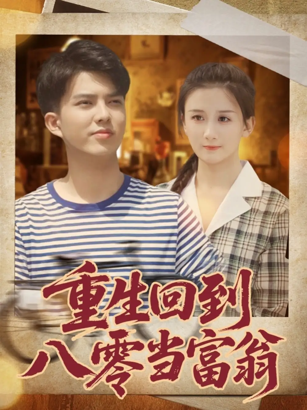 《重生回到八零当富翁（80集）谢家豪&繆佳汝》短剧全集免费在线观看