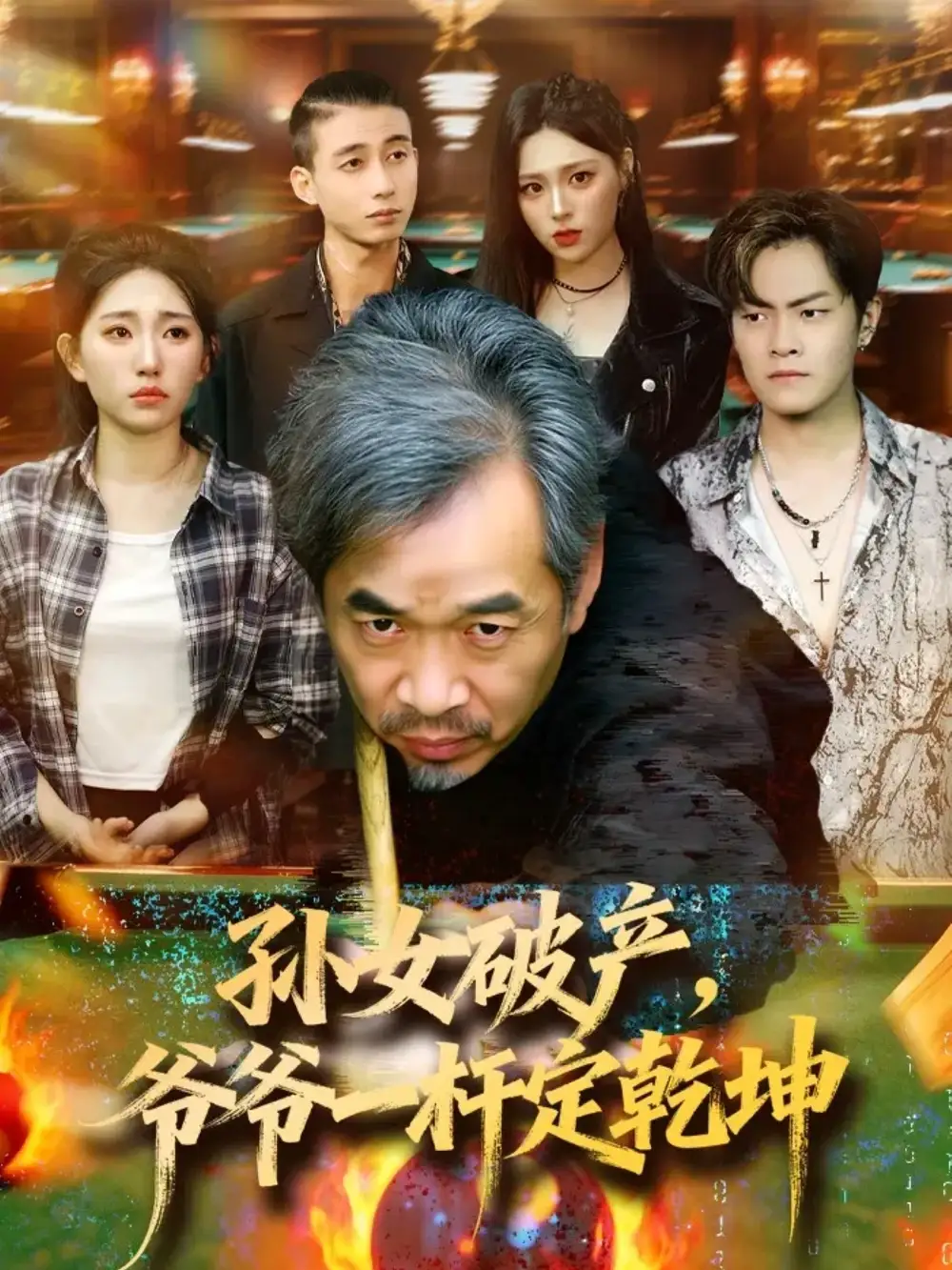 《孙女破产，爷爷一杆定乾坤（60集）》短剧全集免费在线观看