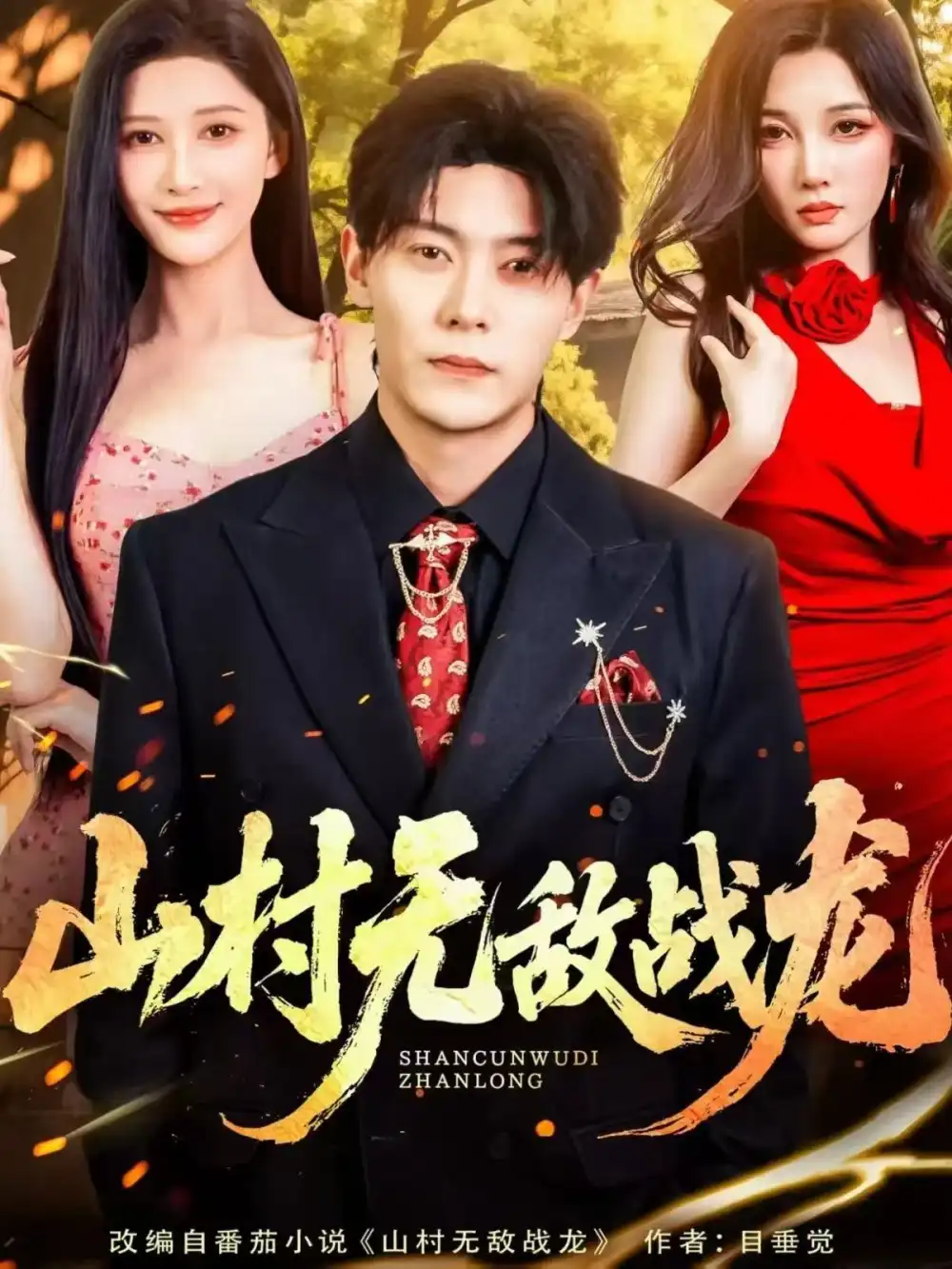 《山村无敌战龙（81集）》短剧全集免费在线观看