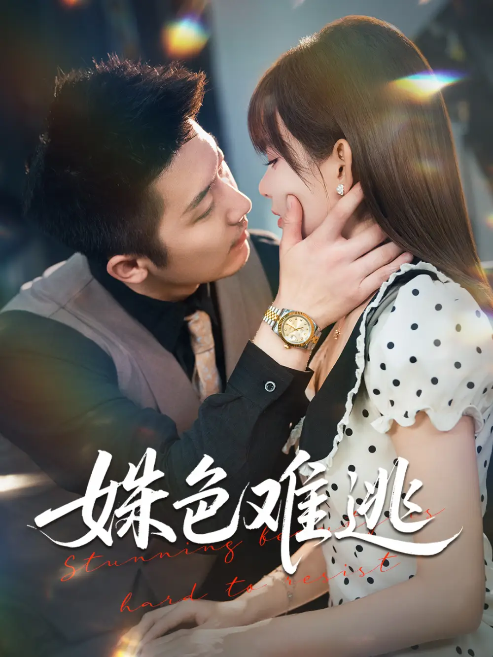 《姝色难逃（58集）》短剧全集免费在线观看