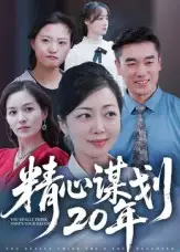 《精心谋划20年（33集）端木艺晨》短剧全集免费在线观看