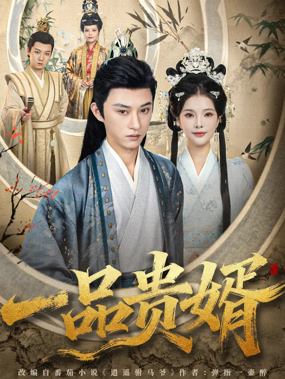 《一品贵婿（80集）孙景琛＆万羽沫》短剧全集免费在线观看