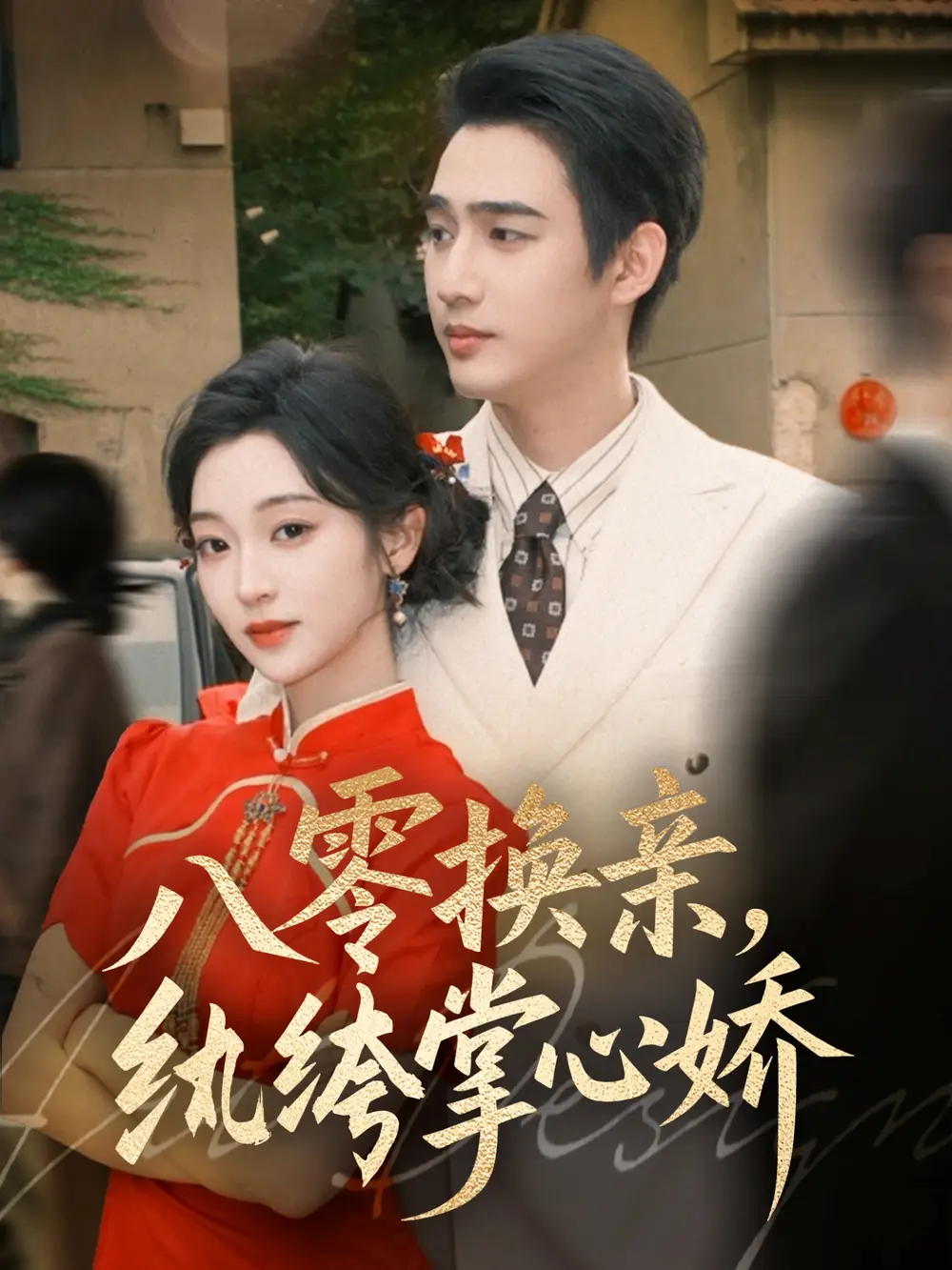 《八零换亲，纨绔掌心娇（80集）》短剧全集免费在线观看