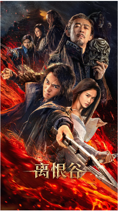 国剧《离恨谷》（2025）电影|全集高清免费在线观看