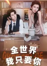 《全世界我只要你（65集）》短剧全集免费在线观看