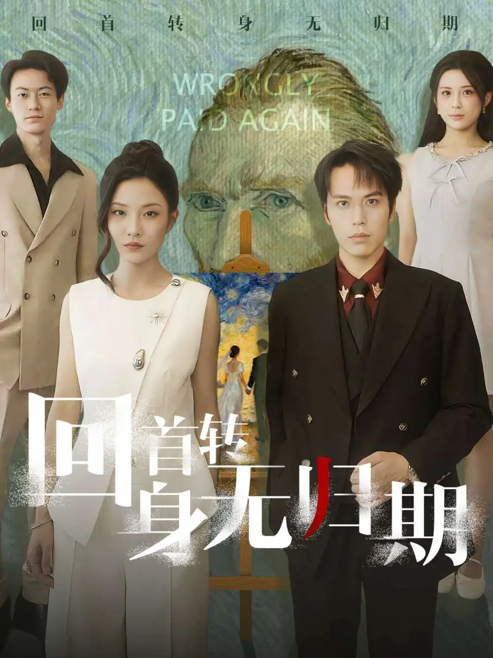 《回首转身无归期（80集）王志鹏&童欣》短剧全集免费在线观看