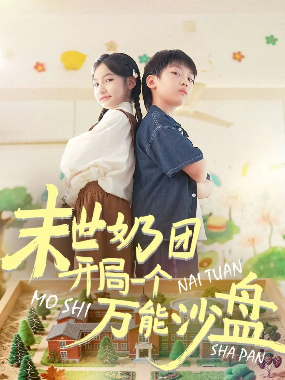 《末世奶团开局一个万能沙盘（99集）》短剧全集免费在线观看