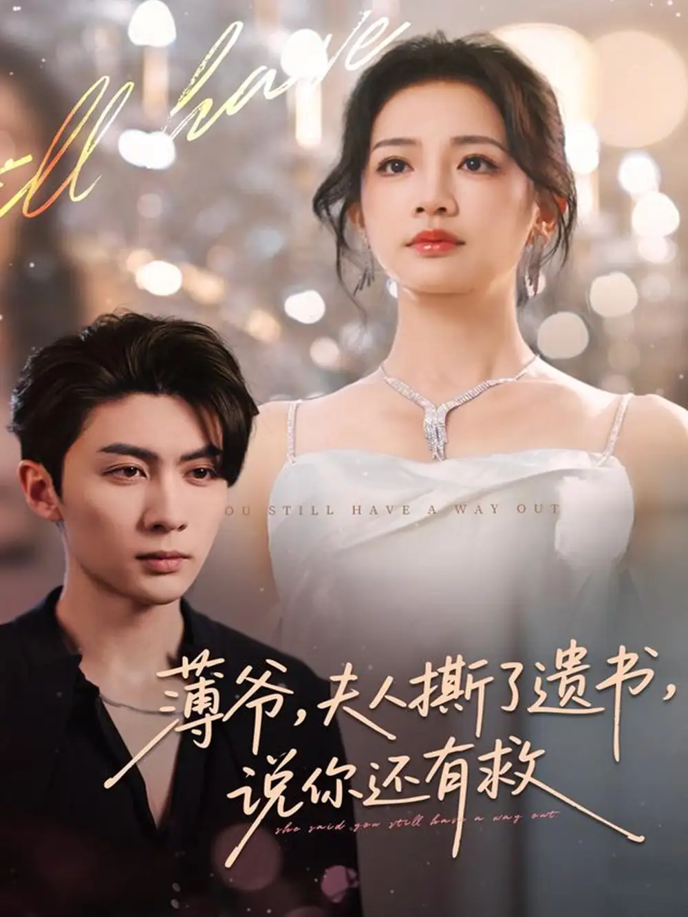 《薄爷夫人撕了遗书说你还有救（86集）王子林＆伍姣》短剧全集免费在线观看