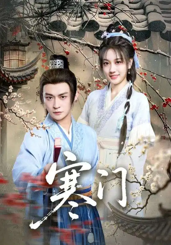 《寒门（83集）》短剧全集免费在线观看