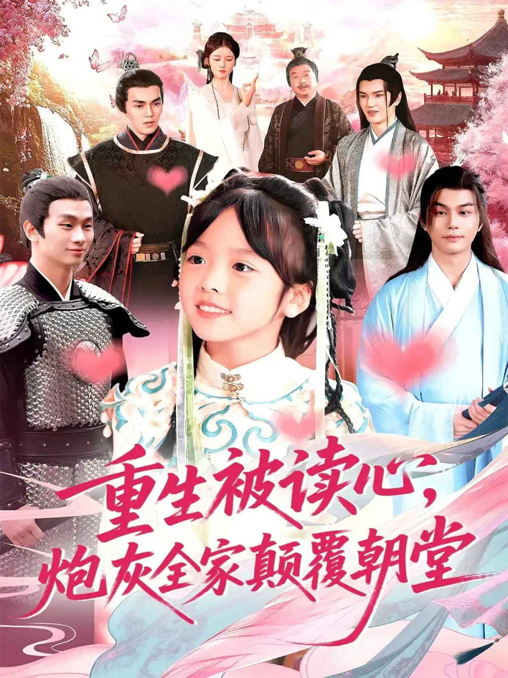 《重生被读心，炮灰全家颠覆朝堂（107）》短剧全集免费在线观看