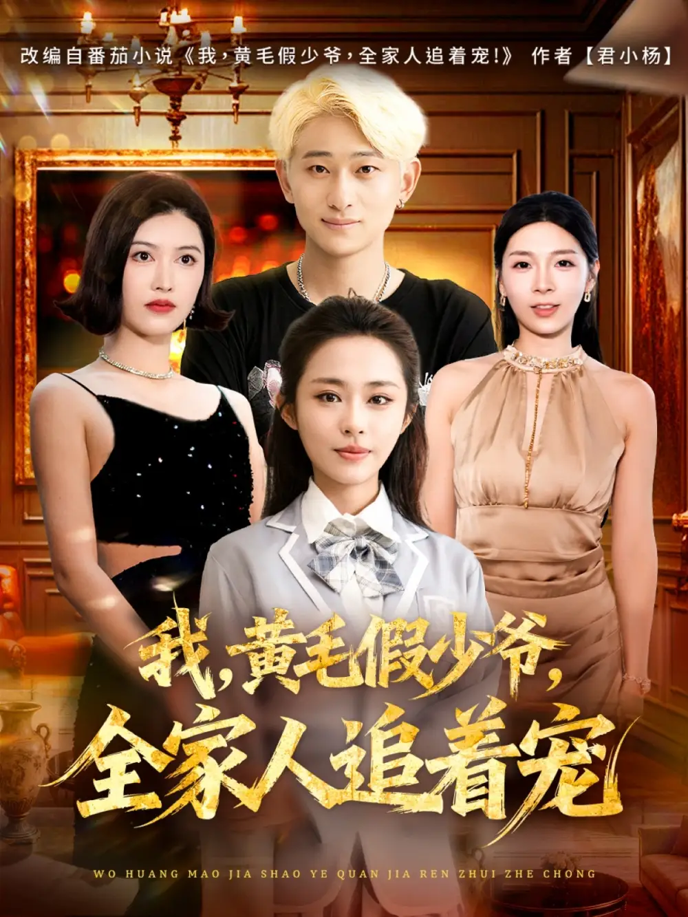 《我黄毛假少爷全家人追着宠（75集）周航健&唐蔓》短剧全集免费在线观看