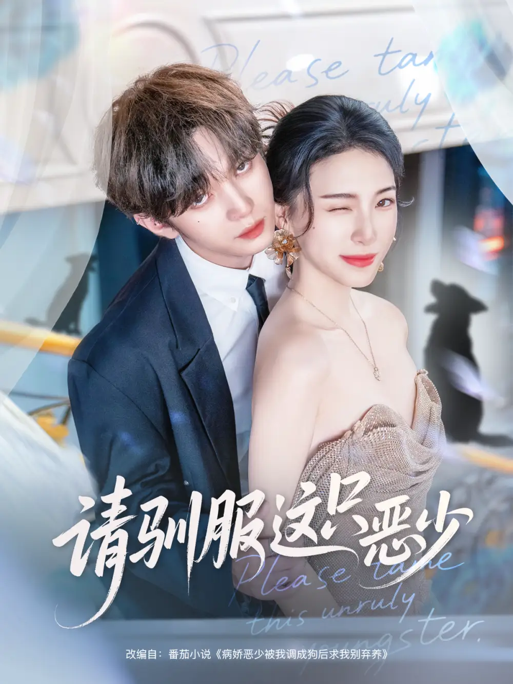 《请驯服这只恶少（71集）叶皓然＆杜雨宸》短剧全集免费在线观看