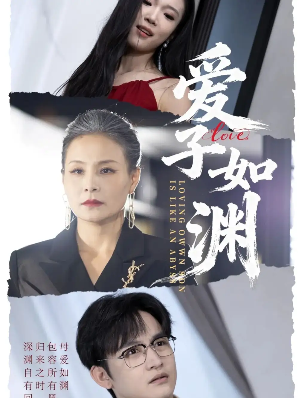 《爱子如渊（59集）李侃烨＆王洁》短剧全集免费在线观看