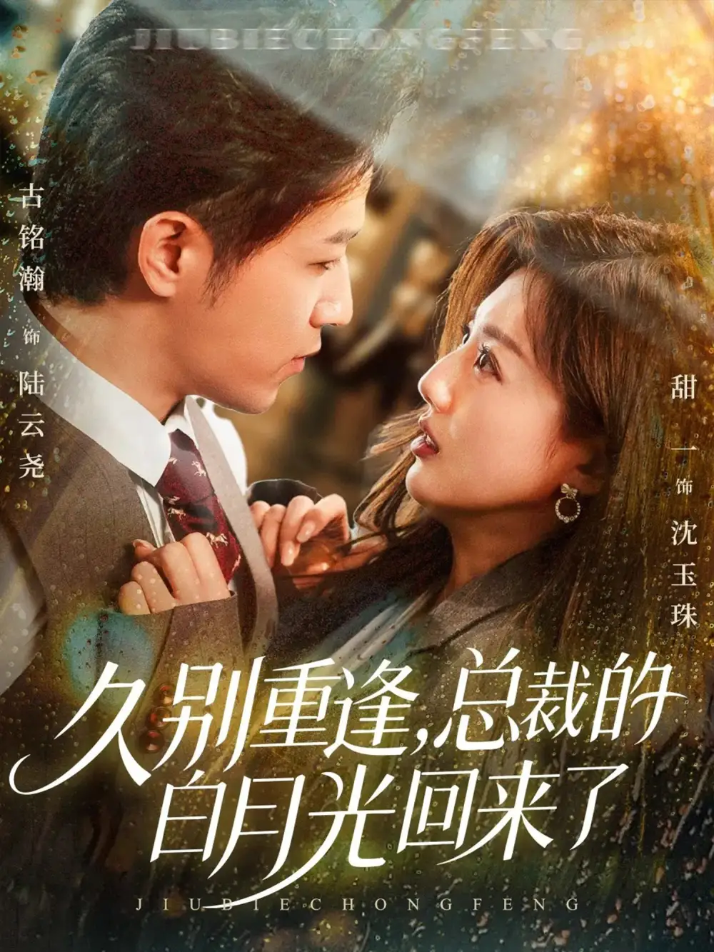 《久别重逢，总裁的白月光回来了（62集）古铭瀚＆田甜一》短剧全集免费在线观看