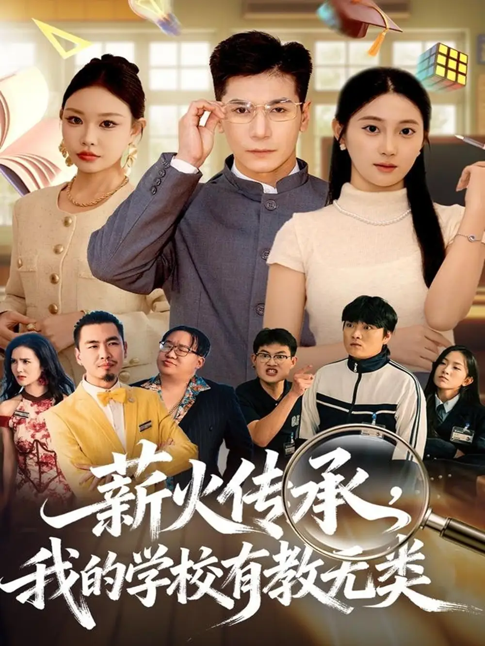 《薪火传承我的学校有教无类（80集）杜梵＆北果》短剧全集免费在线观看