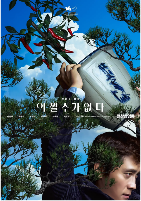 韩国电影《无可奈何》（2025）电影|全集高清免费在线观看