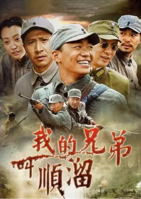 [国剧]《我的兄弟叫顺溜》（2009）电视剧|全集高清免费在线观看
