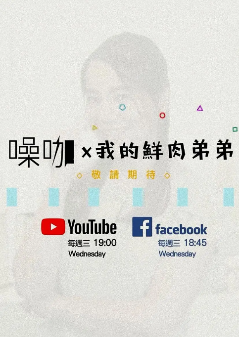 [台剧]《我的鮮肉弟弟》（2018）电视剧|全集高清免费在线观看