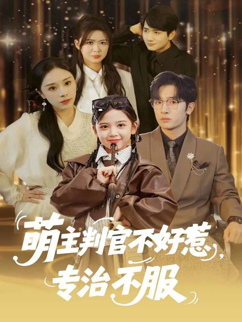 《萌主判官不好惹专治不服（85集）陈梓龙＆王韵晴》短剧全集免费在线观看