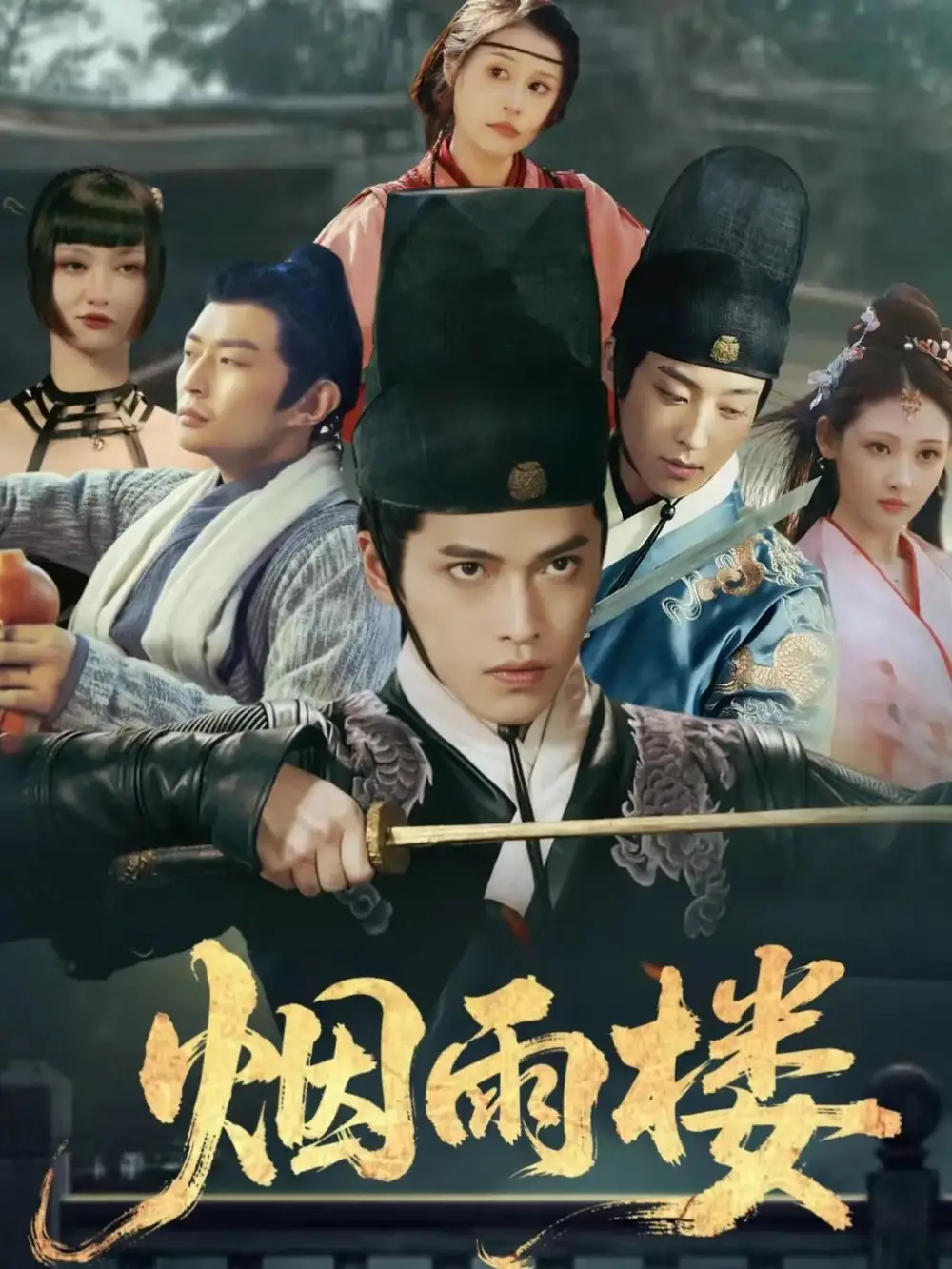 《烟雨楼（76集）》短剧全集免费在线观看