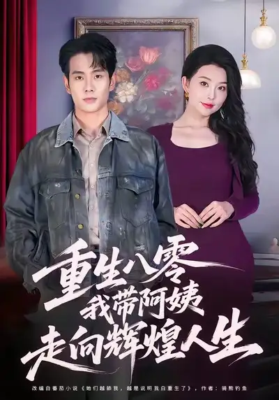 《重生八零我带阿姨走向辉煌人生（96集）徐晨皓＆梦露》短剧全集免费在线观看