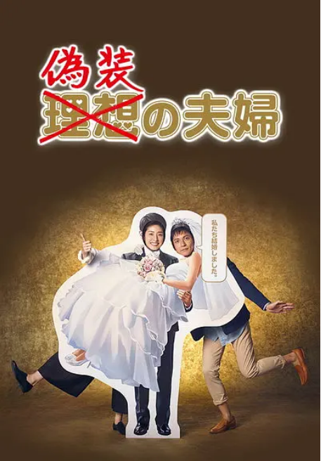 [日剧]《伪装夫妇》（2015）电视剧|全集高清免费在线观看-CD网盘社