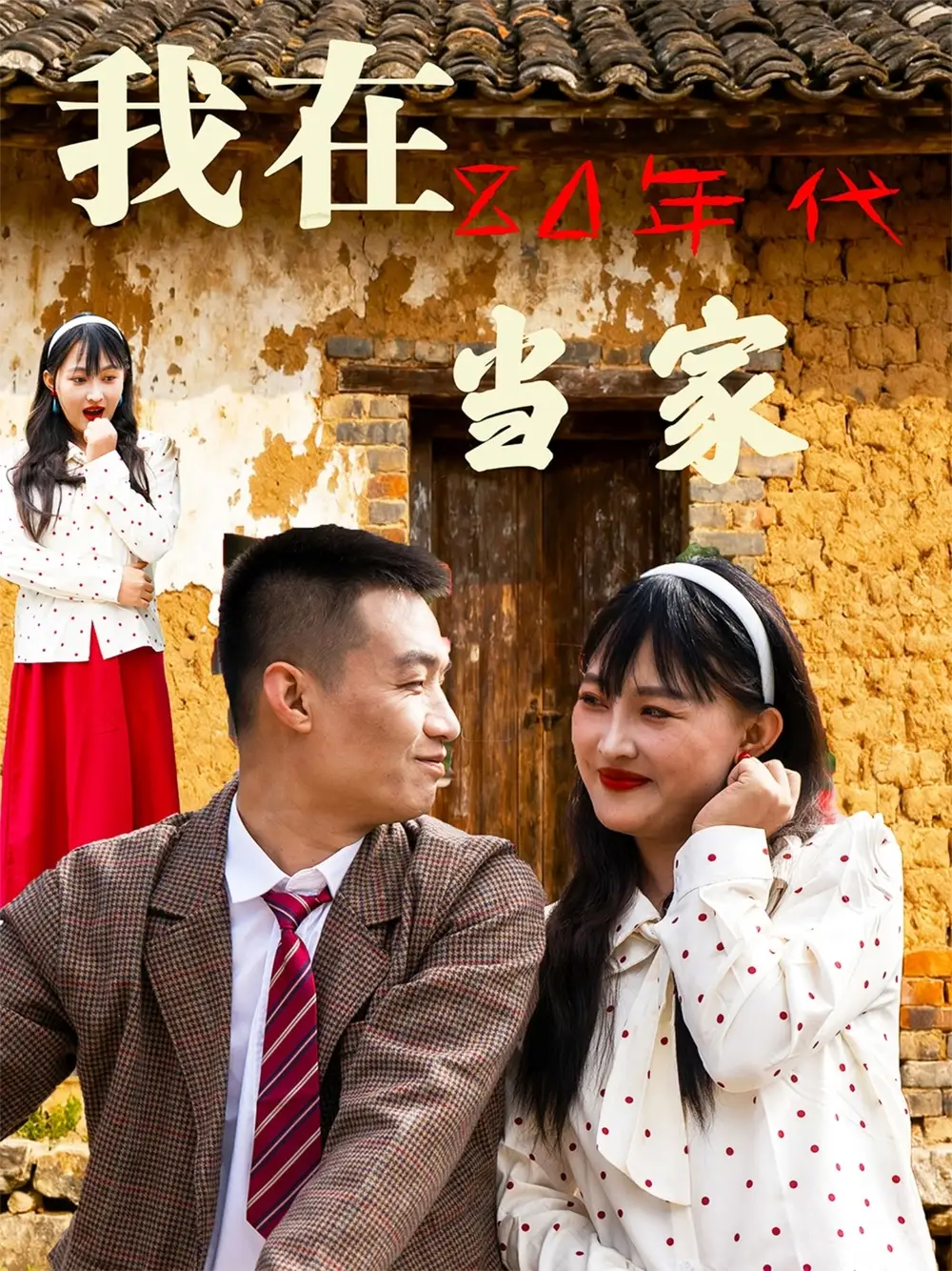 《我在80年代当家（45集）》短剧全集免费在线观看