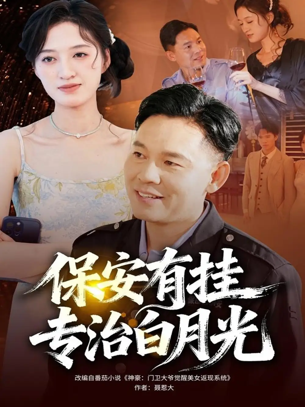 《保安有挂专治白月光（80集）张大伟＆鹿瑶》短剧全集免费在线观看