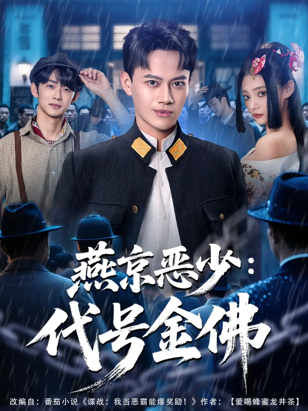 《燕京恶少，代号金佛（80集》短剧全集免费在线观看