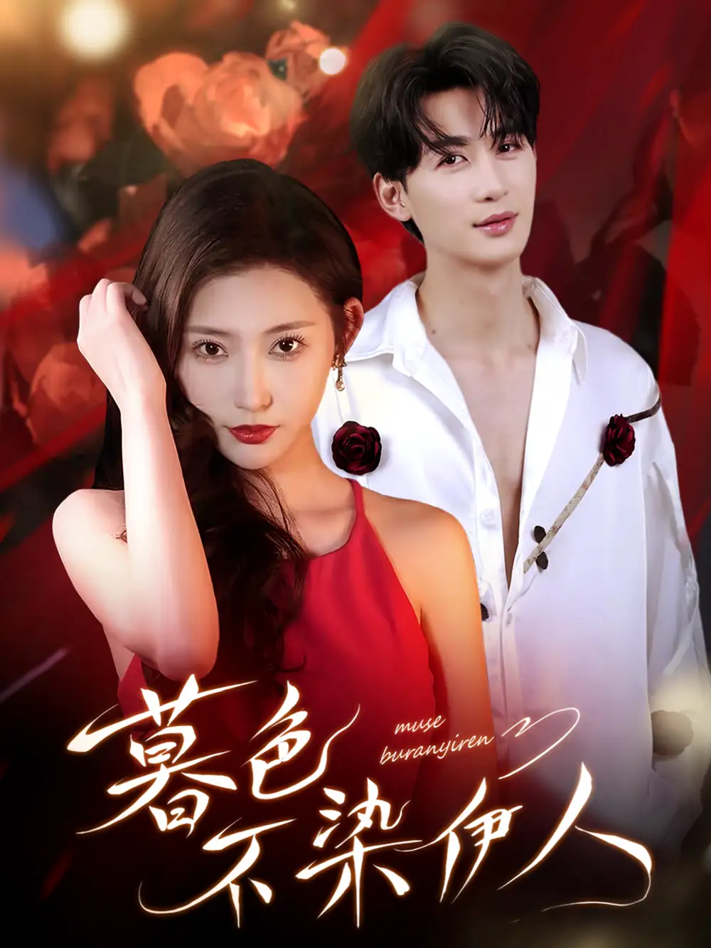 《暮色不染伊人（66集》短剧全集免费在线观看