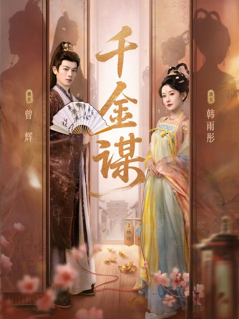 《千金谋（82集）》短剧全集免费在线观看