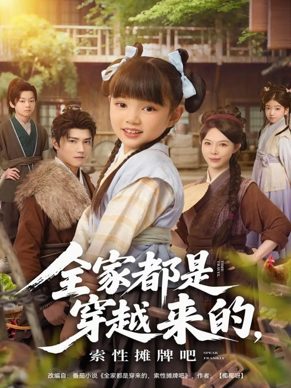 《全家都是穿越来的，索性摊牌吧（80集）》短剧全集免费在线观看