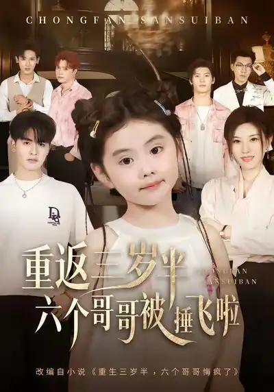 《重返三岁半六个哥哥被捶飞啦（63集）王浩博&车超炎》短剧全集免费在线观看