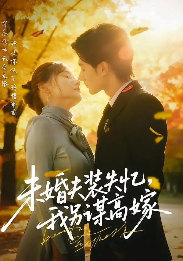《未婚夫装失忆我另谋高嫁（63集）肖洋&刘美伦》短剧全集免费在线观看