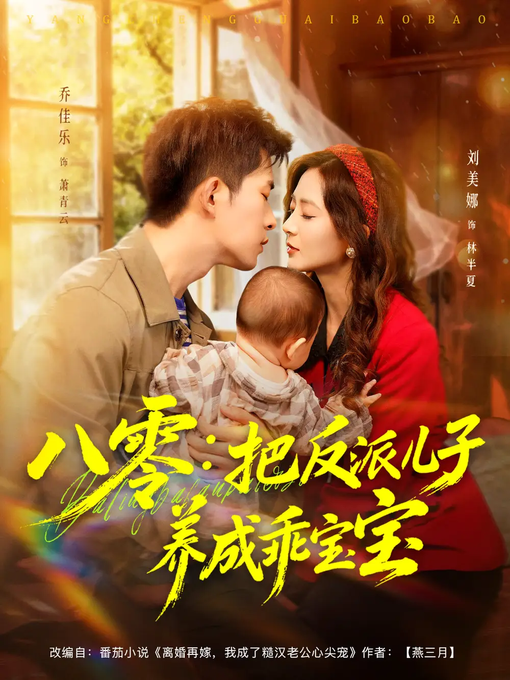 《八零：把反派儿子养成乖宝宝（80集）》短剧全集免费在线观看