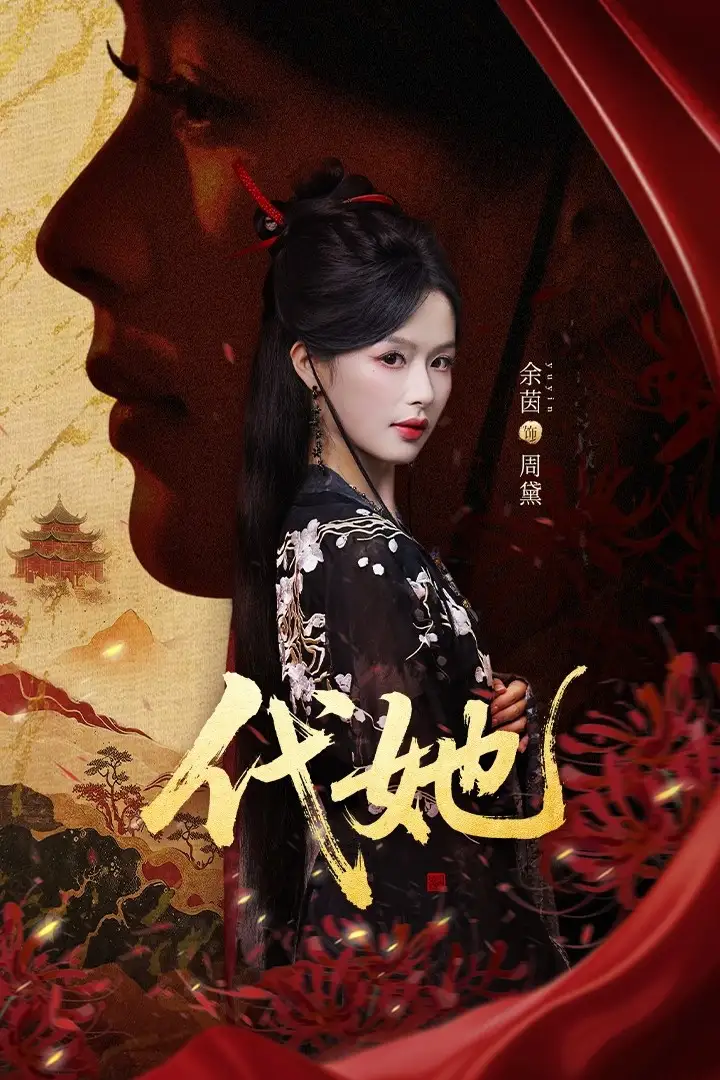 《代她（61集）》短剧全集免费在线观看