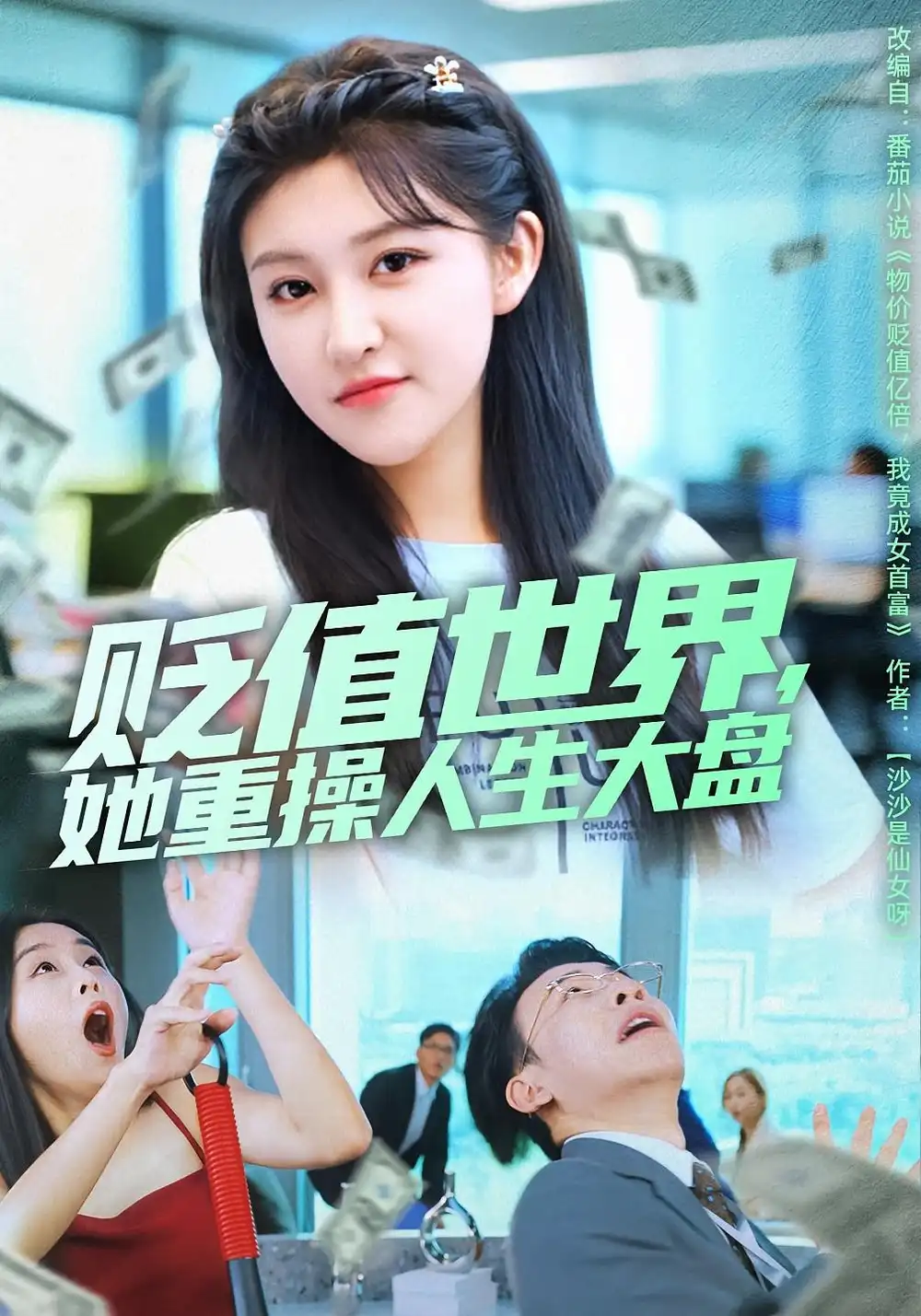 《贬值世界她重操人生大盘（63集）喻嘉琳&王攀》短剧全集免费在线观看