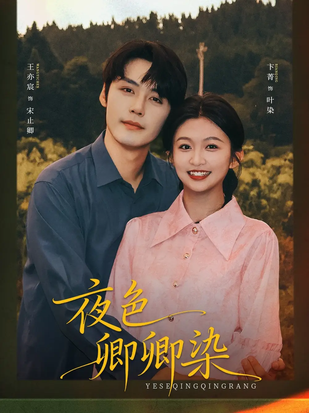 《夜色卿卿染（80集）》短剧全集免费在线观看
