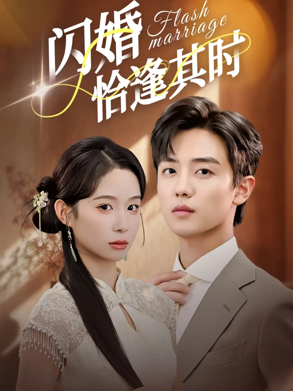 《闪婚恰逢其时（53集）》短剧全集免费在线观看